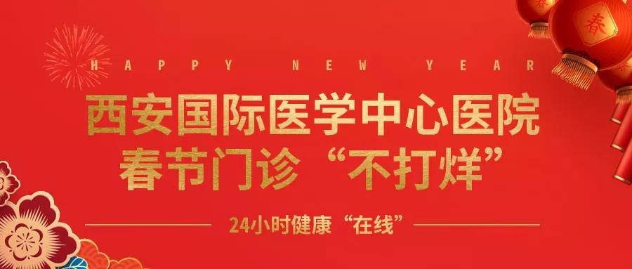 365天無假日！春節(jié)假期西安國際醫(yī)學(xué)中心醫(yī)院正常上班！