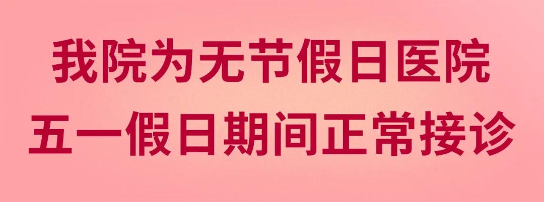 我們不放假——同質(zhì)化的醫(yī)療服務(wù)讓你省心、安心又放心！