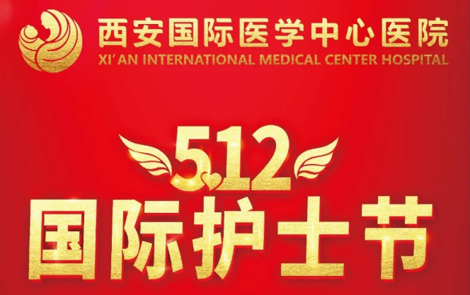 央視頻—國際護士節(jié)：西安國際醫(yī)學中心醫(yī)院護士重溫南丁格爾誓言！