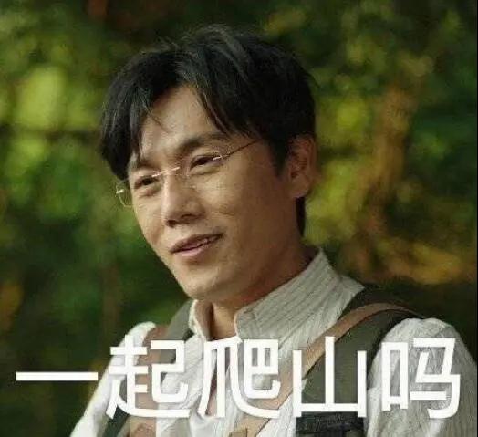 “一起爬山嗎？”別怕，看完全文你就能安全下山