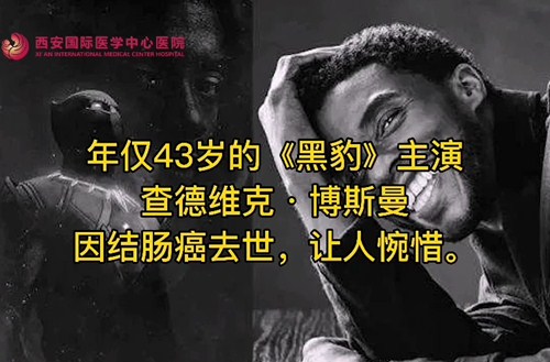 奪走“黑豹”生命的結腸癌，到底什么來頭？