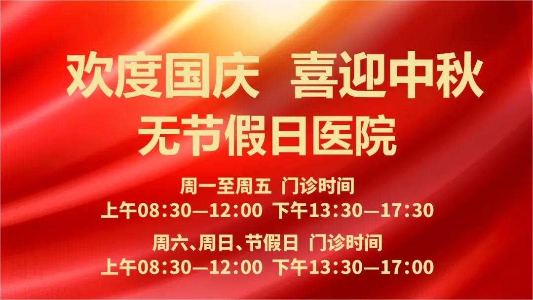 迎國慶、慶中秋！我們365天佑護(hù)您的健康