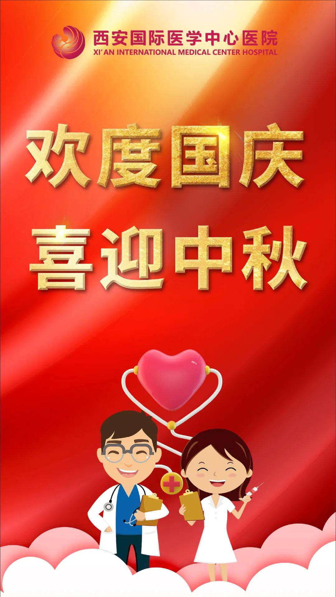 西安國際醫(yī)學(xué)中心醫(yī)院祝您雙節(jié)快樂！