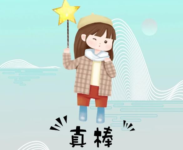 你奮斗的樣子最美！