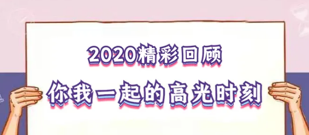 我在！2020，感動我們的那些“瞬間”