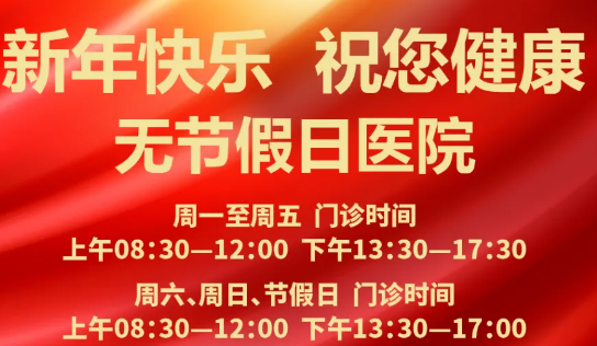 元旦到啦！24小時健康在線 時刻佑護(hù)您的健康