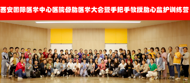 西安國際醫(yī)學中心醫(yī)院舉辦母胎醫(yī)學大會暨胎心監(jiān)護訓練營——母嬰安全，我們一直在路上！