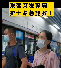 地鐵突發(fā)癲癇護(hù)士緊急施救！