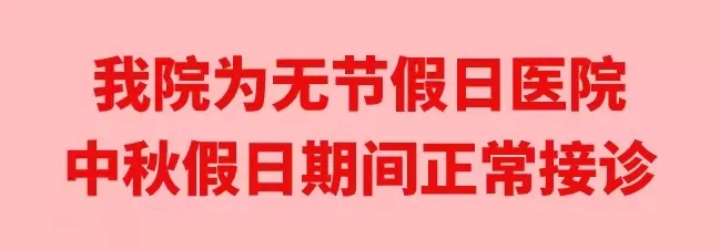 中秋佳節(jié)，我們時(shí)刻佑護(hù)您的健康