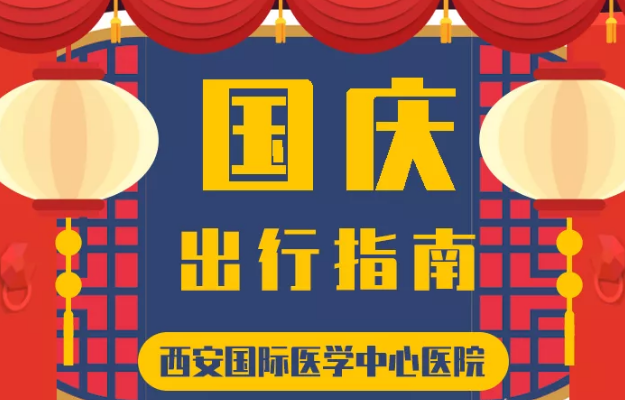 @所有人 國慶假期來啦，這份溫馨小貼士請收藏