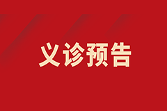 【義診預(yù)告】“胃”愛守護(hù)， “腸”保健康