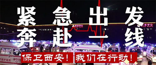 保衛(wèi)西安，我們?cè)谛袆?dòng)！