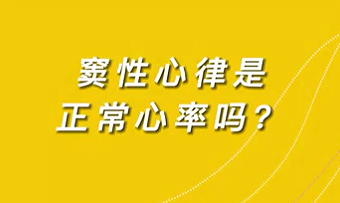 【名醫(yī)面對(duì)面之心臟100問】竇性心律是正常心率嗎？