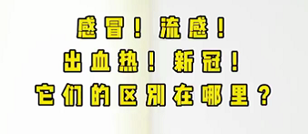 感冒！流感！出血熱！新冠！它們的區(qū)別在哪？