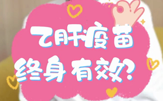【名醫(yī)面對(duì)面之消化100問】乙肝疫苗終身有效？