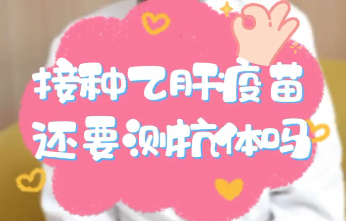 【名醫(yī)面對(duì)面之消化100問】接種乙肝疫苗還要測(cè)抗體嗎？