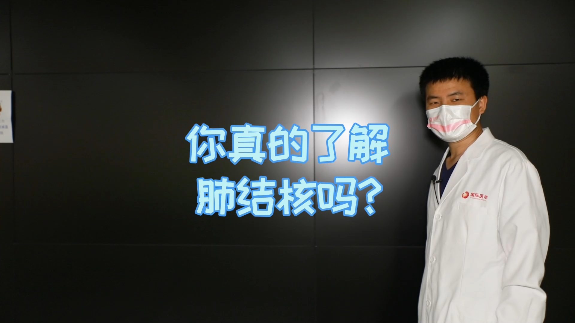 你真的了解肺結(jié)核嗎？