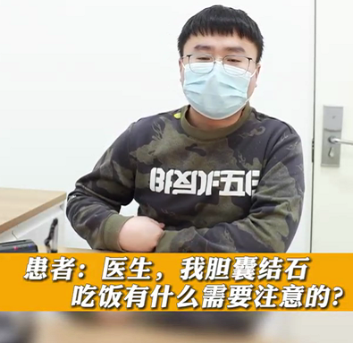 【名醫(yī)面對(duì)面之消化100問(wèn)】膽囊結(jié)石，吃飯有什么需要注意的？