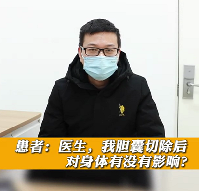 【名醫(yī)面對面之消化100問】膽囊切除后對身體有沒有影響？
