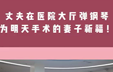 丈夫在醫(yī)院大廳彈鋼琴，為即將手術(shù)的妻子祈福
