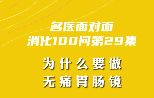 【名醫(yī)面對(duì)面之消化100問(wèn)】為什么要做無(wú)痛胃腸鏡？