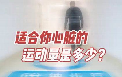 適合你心臟的運動量是多少？