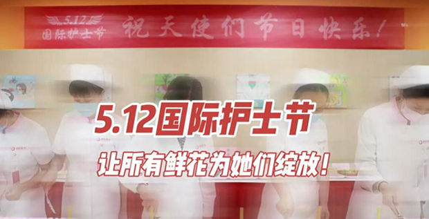 5.12國(guó)際護(hù)士節(jié) | 讓所有鮮花為她們綻放！