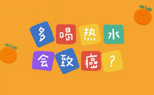 多喝熱水會(huì)致癌？