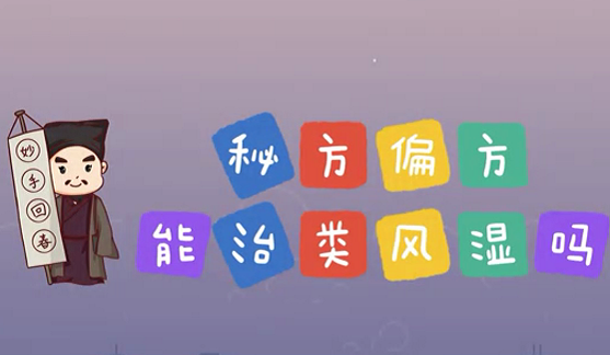 秘方偏方能治類風濕么？