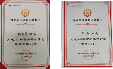 陳寶瑩、嚴(yán)磊入選2021年“西安英才計(jì)劃”