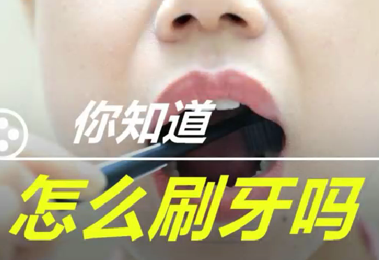 你知道怎么刷牙么？