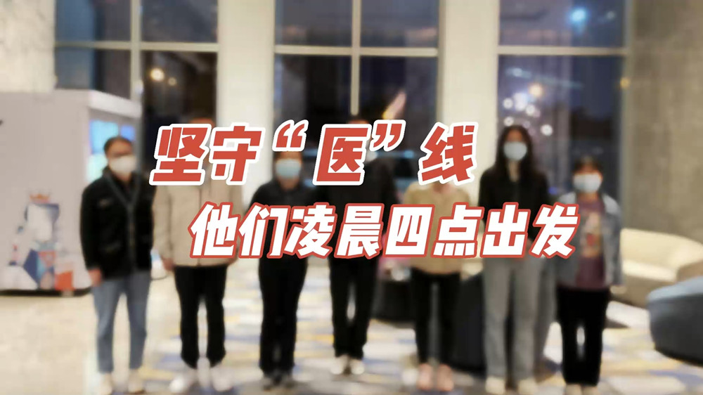 堅守“醫(yī)”線，他們凌晨四點出發(fā)