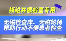 無磁檢查床，無磁輪椅幫助患者進行核磁共振檢查