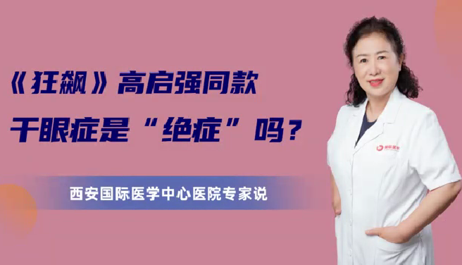 《狂飆》高啟強(qiáng)同款干眼癥是“絕癥”么？