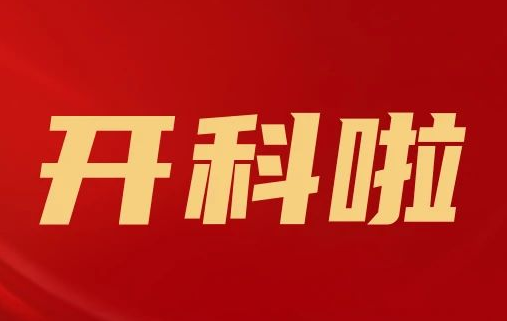 開科啦！心內(nèi)科八病區(qū)、胸外科三病區(qū)、消化外科五病區(qū)、消化內(nèi)科六病區(qū)、超聲介入科5個(gè)科室運(yùn)行