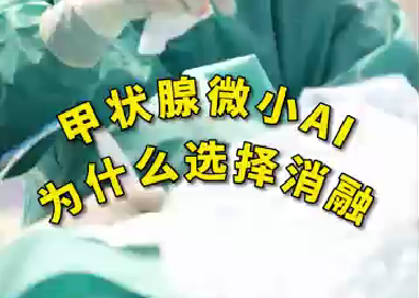 甲狀腺微小ai為什么選擇消融？