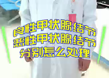 良性甲狀腺結(jié)節(jié)，惡性甲狀腺結(jié)節(jié)分別怎么處理？