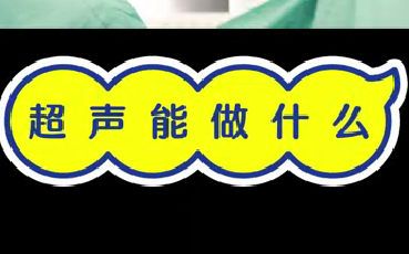 超聲能做什么？
