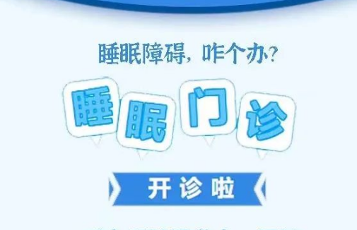 良好睡眠·健康人生，“睡眠醫(yī)學(xué)科門診”開診了！