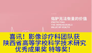 喜訊！影像診療科團(tuán)隊(duì)獲陜西省高等學(xué)校科學(xué)技術(shù)研究?jī)?yōu)秀成果獎(jiǎng)特等獎(jiǎng)！