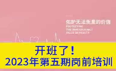 開(kāi)班了！2023年第五期崗前培訓(xùn)