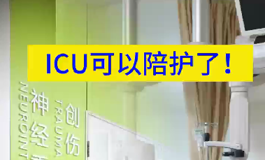 ICU可以陪護了！