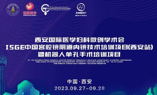 關(guān)注 | 明后兩天，這場(chǎng)國(guó)際級(jí)的婦科微創(chuàng)學(xué)術(shù)會(huì)將在西安召開(kāi)