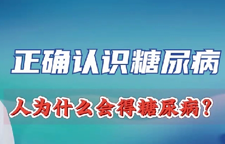 正確認識糖尿病 人為什么會得糖尿?。?>
				                     </a><a href=