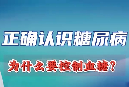 正確認(rèn)識(shí)糖尿病 為什么要控制血糖？