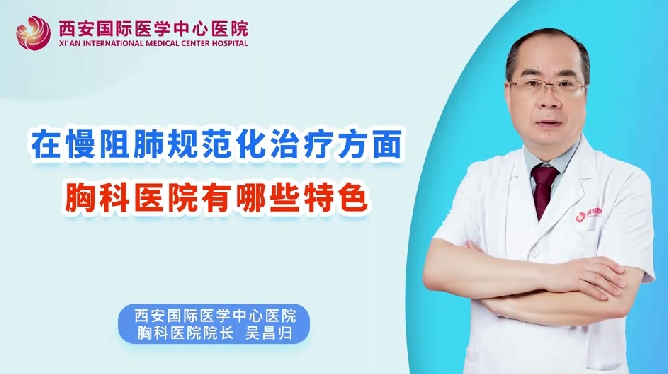 在慢阻肺規(guī)范化治療方面，胸科醫(yī)院有哪些特色？