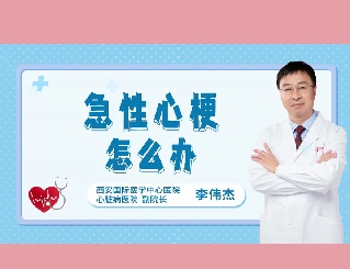 急性心梗怎么辦？