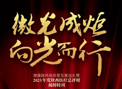 “2023年度陜西醫(yī)療總評(píng)榜”揭曉，我院喜獲多個(gè)獎(jiǎng)項(xiàng)