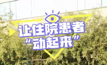 冬日暖陽，讓住院患者動起來！