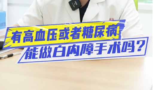 有高血壓或糖尿病能做白內(nèi)障手術(shù)嗎？